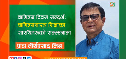 वाणिज्य दिवस सन्दर्भः वाणिज्यशास्त्र शिक्षाका सारथिहरूको सम्झनामा