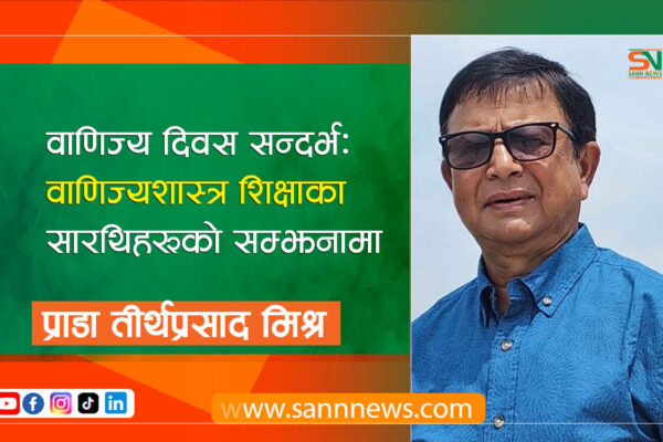 वाणिज्य दिवस सन्दर्भः वाणिज्यशास्त्र शिक्षाका सारथिहरूको सम्झनामा वाणिज्य दिवस सन्दर्भः वाणिज्यशास्त्र शिक्षाका सारथिहरूको सम्झनामा