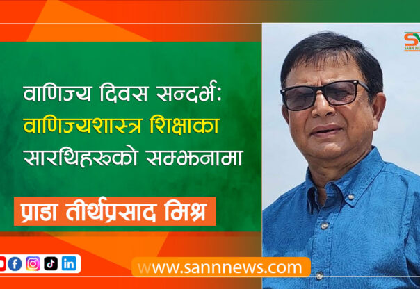 वाणिज्य दिवस सन्दर्भः वाणिज्यशास्त्र शिक्षाका सारथिहरूको सम्झनामा