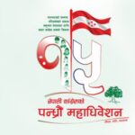 कांग्रेसको १५ औं महाधिवेशनको लोगो र नारा सार्वजनिक