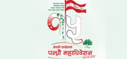 कांग्रेसको १५ औं महाधिवेशनको लोगो र नारा सार्वजनिक