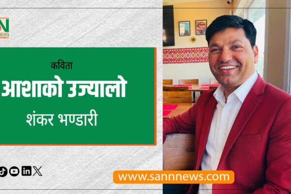 आशाको उज्यालो आशाको उज्यालो