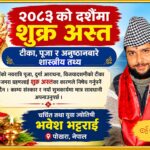 २०८३ को दशैंमा शुक्र अस्त : टीका, पूजा र अनुष्ठानबारे शास्त्रीय तथ्य