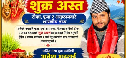 २०८३ को दशैंमा शुक्र अस्त : टीका, पूजा र अनुष्ठानबारे शास्त्रीय तथ्य