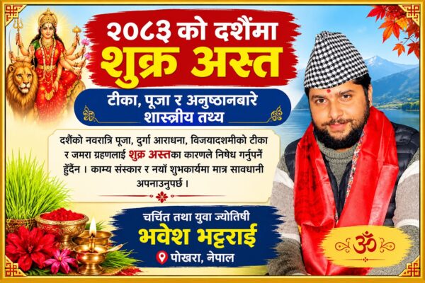 २०८३ को दशैंमा शुक्र अस्त : टीका, पूजा र अनुष्ठानबारे शास्त्रीय तथ्य २०८३ को दशैंमा शुक्र अस्त : टीका, पूजा र अनुष्ठानबारे शास्त्रीय तथ्य