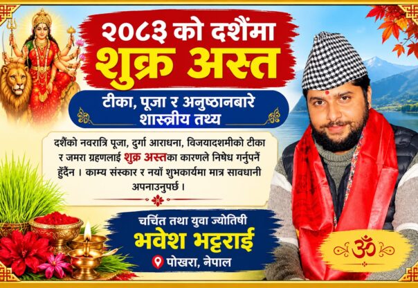 २०८३ को दशैंमा शुक्र अस्त : टीका, पूजा र अनुष्ठानबारे शास्त्रीय तथ्य