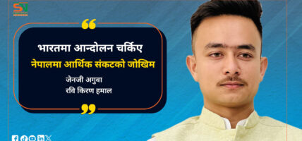 भारतमा आन्दोलन चर्किए नेपालमा आर्थिक संकटको जोखिम : जेनजी अगुवा हमाल