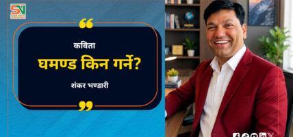 घमण्ड किन गर्ने?