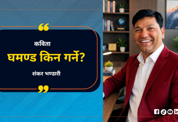 घमण्ड किन गर्ने?