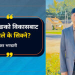 हङकङको विकासबाट नेपालले के सिक्ने? हङकङको विकासबाट नेपालले के सिक्ने?