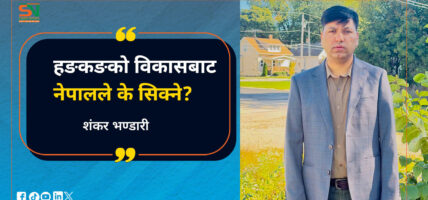 हङकङको विकासबाट नेपालले के सिक्ने?