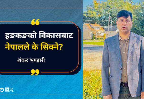 हङकङको विकासबाट नेपालले के सिक्ने?
