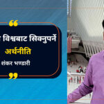 नेपालले विश्वबाट सिक्नुपर्ने अर्थनीति