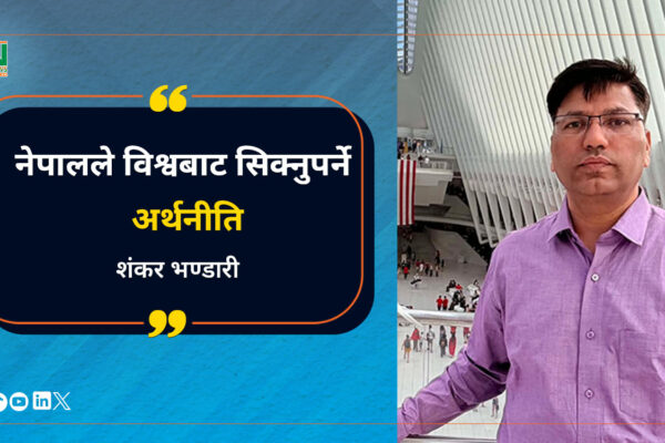 नेपालले विश्वबाट सिक्नुपर्ने अर्थनीति