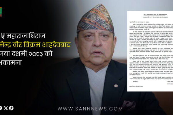 राजा ज्ञानेन्द्रबाट  विजया दशमी २०८३ को उपलक्ष्यमा बक्सेको शुभकामना